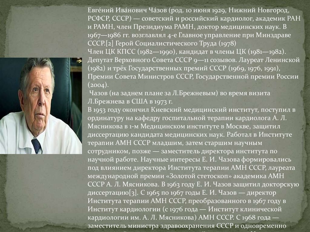 Академик значение. Академик кардиолог Чазов. Кардиологов Евгений Иванович. Евгений Чазов СССР. Чазов Евгений Иванович10.06.1929 - 11.11.2021.