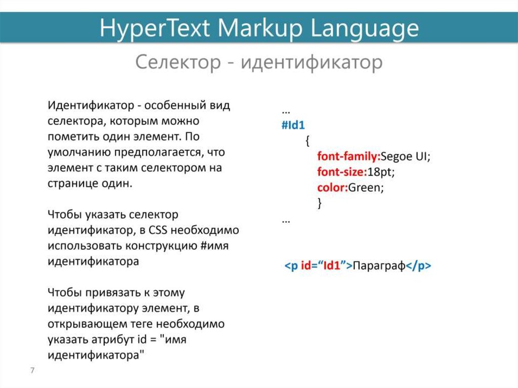 Селекторы атрибутов html. Виды селекторов CSS. Селектор по идентификатору CSS. Идентификатор в html. Селектор ID CSS.