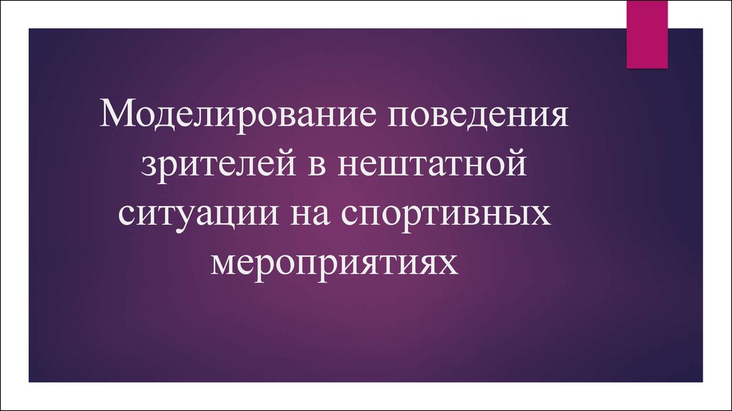 Территория реализации. Моделирование поведения ребенка. Моделирующее поведение. Типы поведения телезрителей. Техника поведения зрителей.