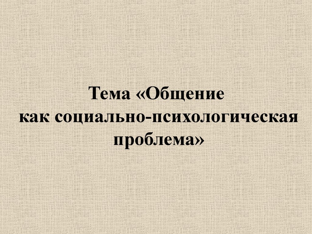 Общение, как социально-психологическая проблема - презентация онлайн