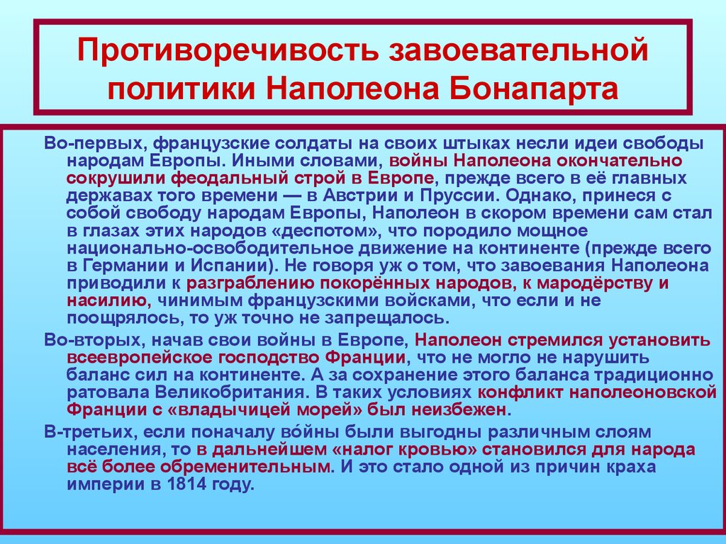 Какие причины привели империю великих. Внешняя политика Наполеона Бонапарта консульство. Консульство и Империя Наполеона Бонапарта. Внутренняя политика Наполеона Бонапарта консульства. Противоречия политики Наполеона.