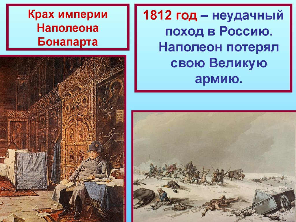 Поход в россию и крушение французской империи 8 класс презентация