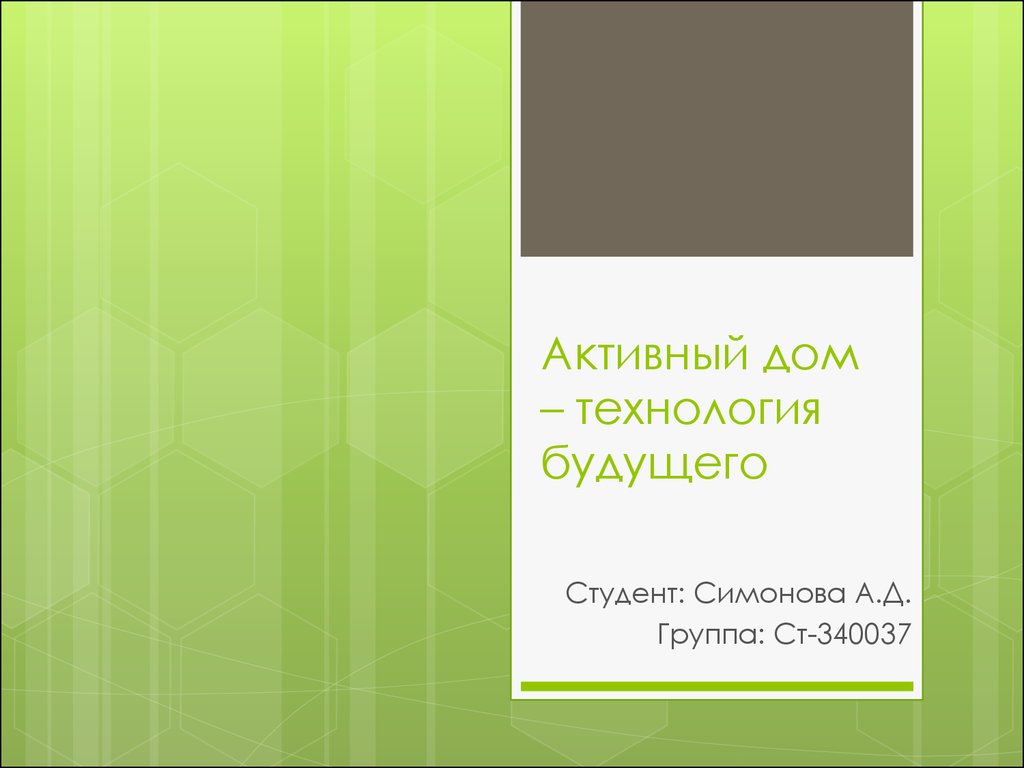 Активный дом – технология будущего - презентация онлайн