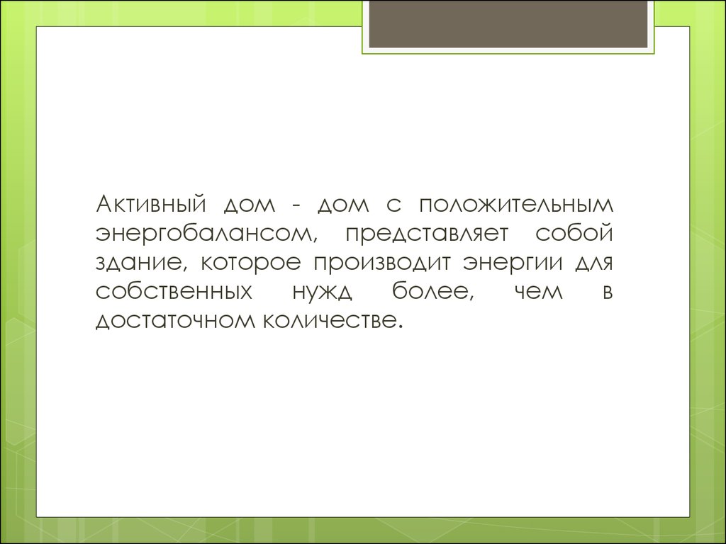 Активный дом – технология будущего - презентация онлайн