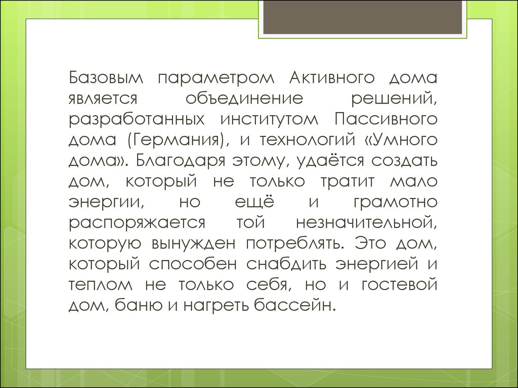 Активный дом – технология будущего - презентация онлайн