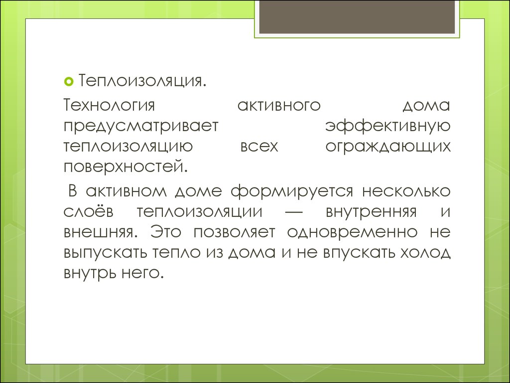 Активный дом – технология будущего - презентация онлайн