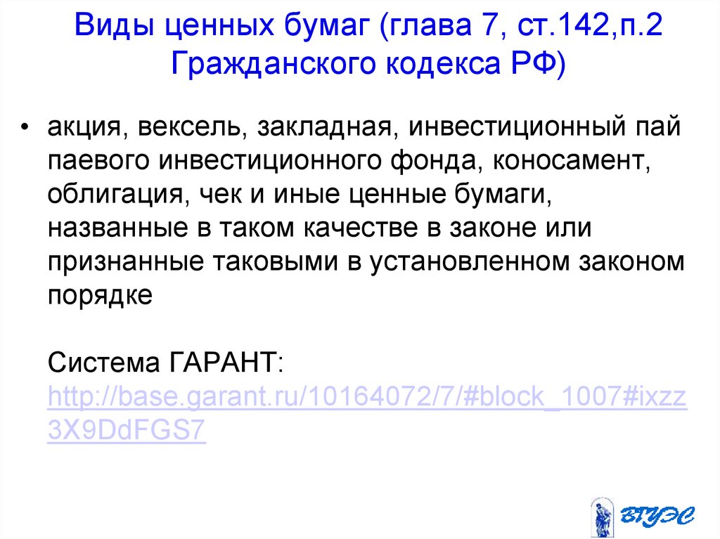 Ценные бумаги в гражданском кодексе. Гражданский кодекс ценные бумаги виды. Вексель и инвестиционный Пай. Виды ценных бумаг по гражданскому кодексу.