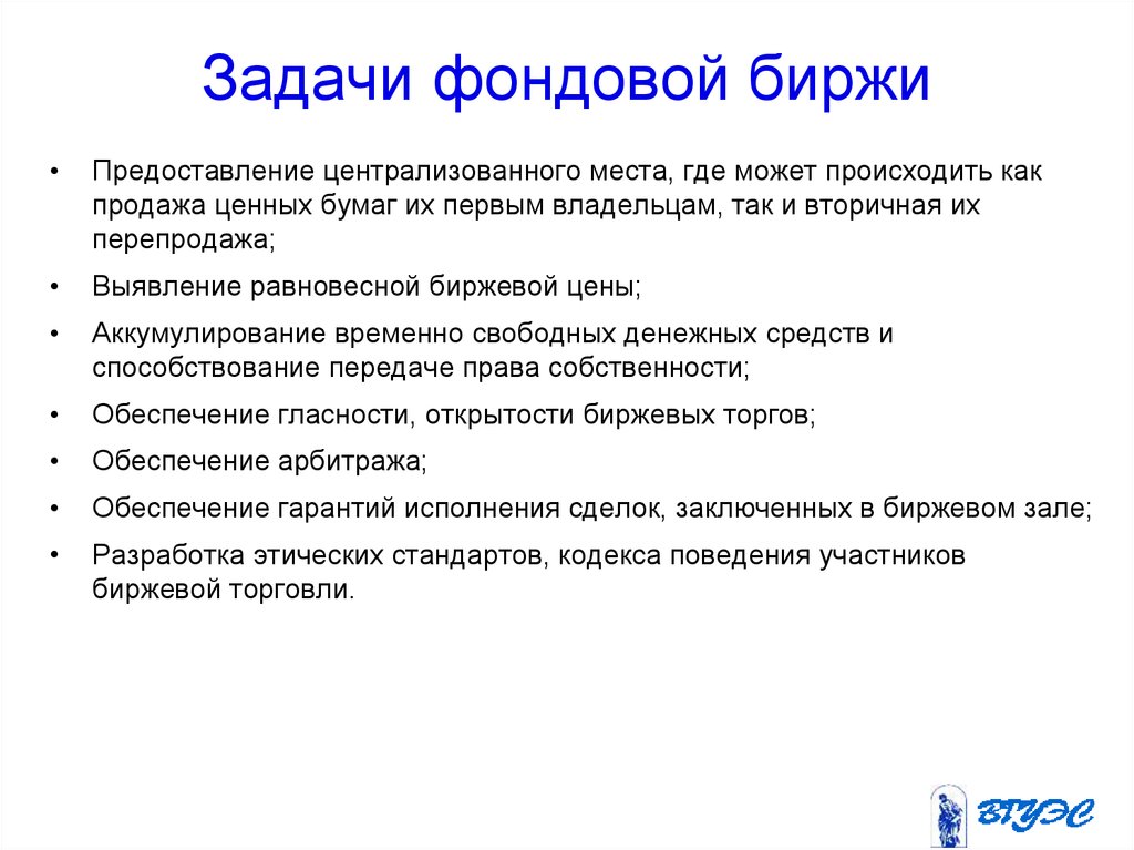 Фондовая биржа является рынком ценных бумаг. Фондовая биржа функции и задачи. Задачи фондовой биржи. Основные функции фондовой биржи. Основные задачи фондовой биржи.