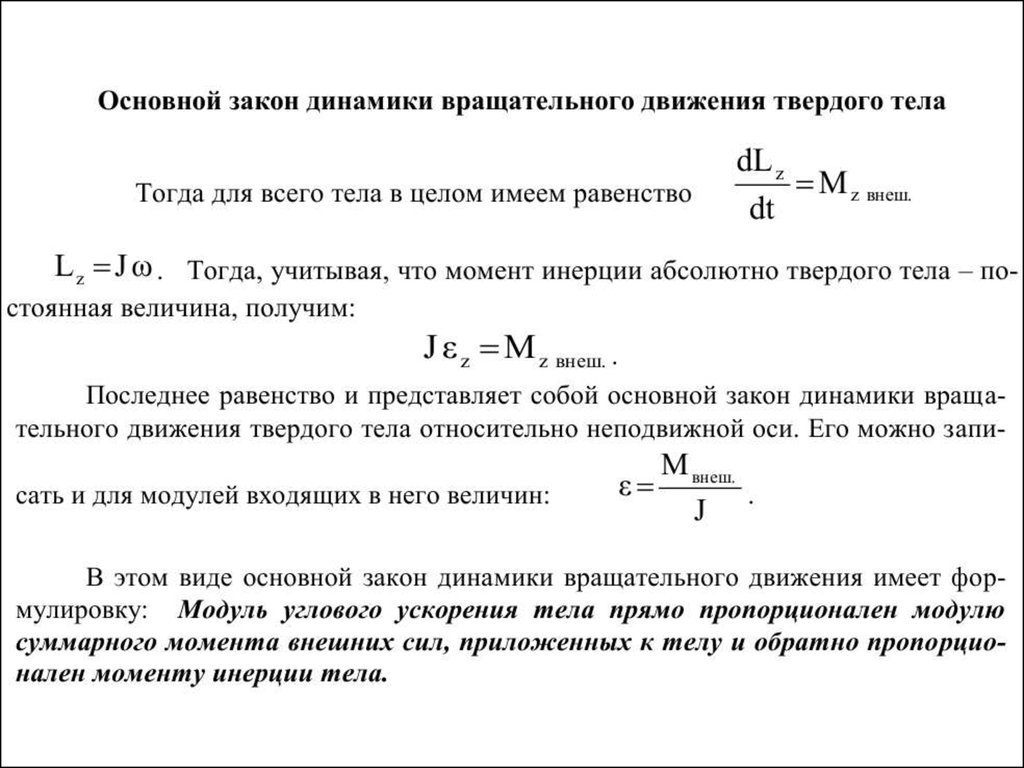 Тела прямо пропорционально. Основного закона динамики вращательного движения твердого тела. Основной закон динамики вращательного движения момент инерции. Угловое ускорение динамика вращательного движения. Формула основного закона динамики вращательного движения.