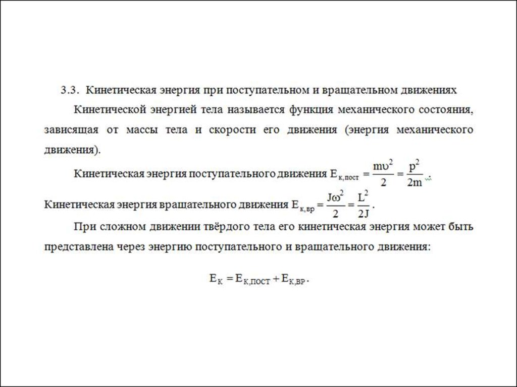 Энергия вращательного движения. Поступательная и вращательная кинетическая энергия. Энергия вращательного движения формула. Вывод кинетической энергии вращательного движения.