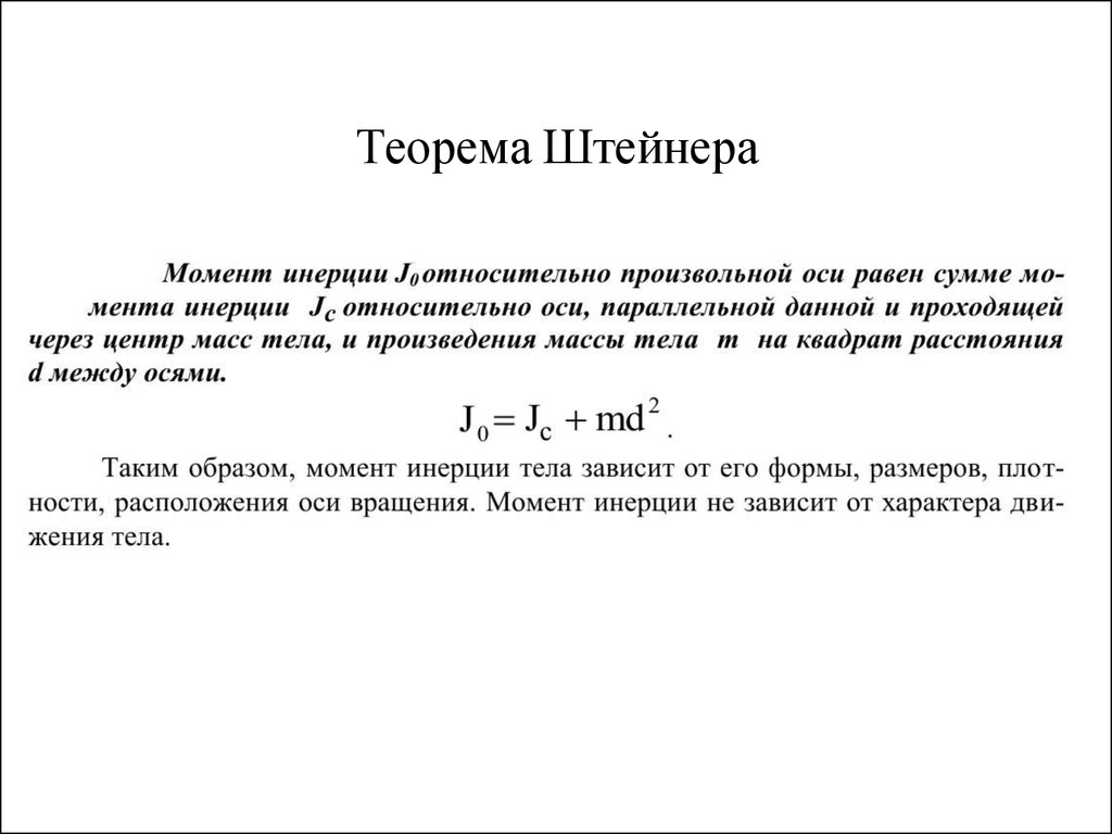 Момент инерции при параллельном переносе осей