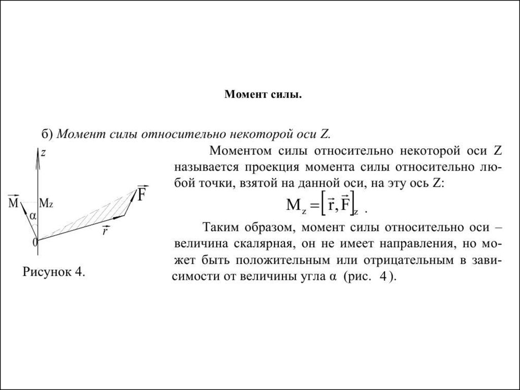 Проекция моментов сил на ось. Момент силы относительно некоторой оси. Моментом силы относительно некоторой оси называется. Момент силы относительно точки и относительно некоторой оси. . Момент силы относительно оси – скалярная величина..