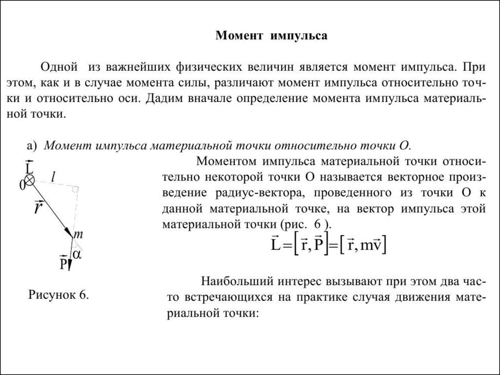 Момент импульса это. Момент импульса стержня. Момент импульса теория. Динамика вращательного движения твердого тела . Терема Штайнера. Момент импульса физическая величина.