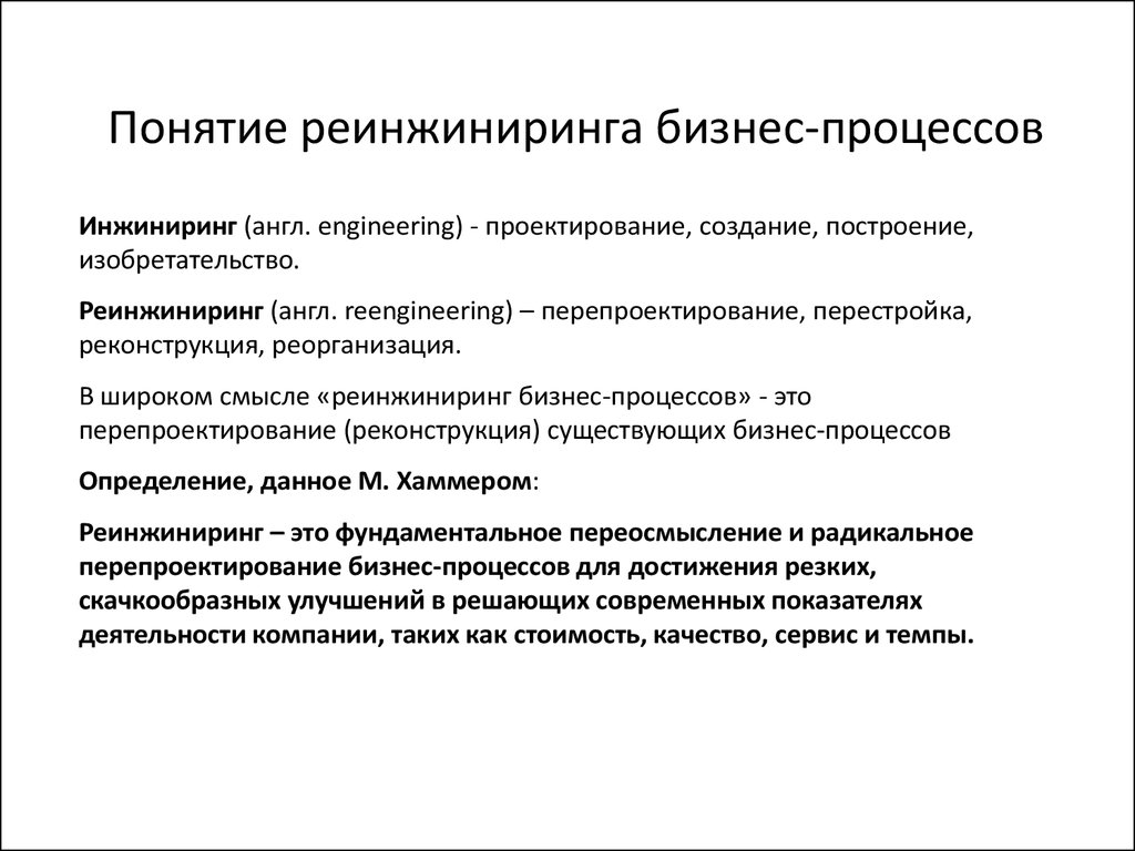 Реинжиниринг. ИНЖИНИРИНГ И Реинжиниринг бизнес-процессов. Концепция реинжиниринга бизнес-процессов. Этапы реинжиниринга. Цель реинжиниринга.