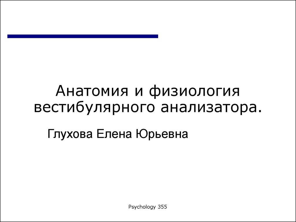 Анатомия и физиология вестибулярного аппарата - презентация онлайн