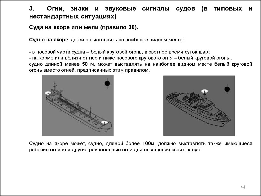 Какое время на судне. Судно на якоре МППСС 72. Судно на мели сигналы. Якорный огонь на судне. МППСС-72 судно на мели.