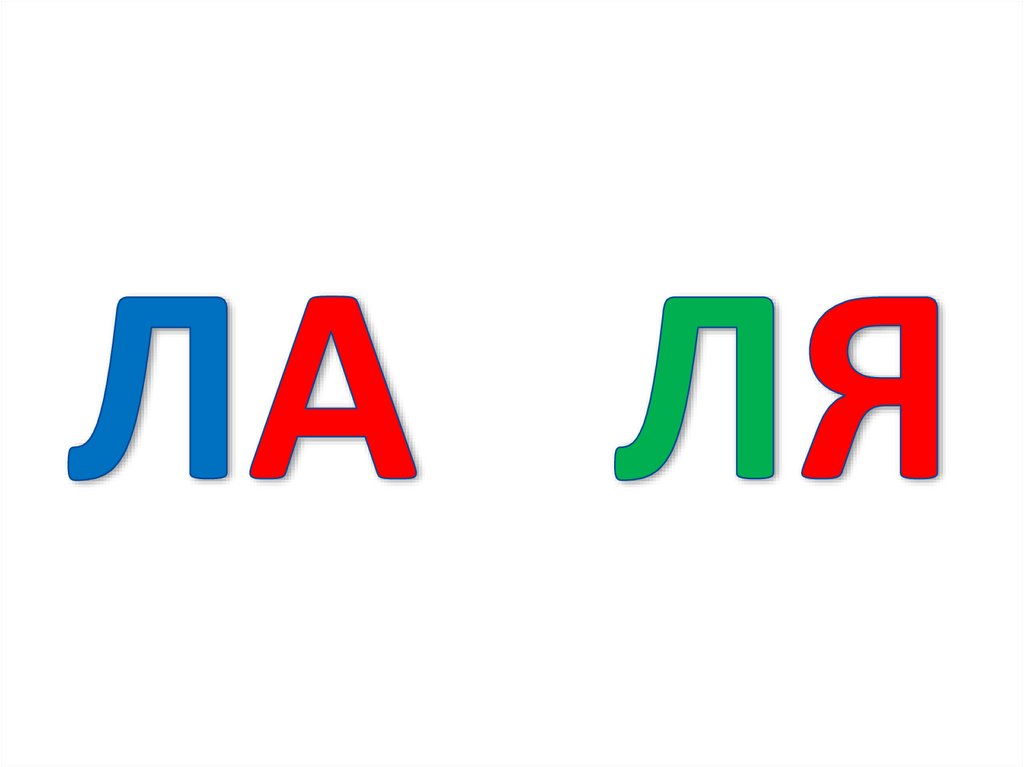 И меня на букву а