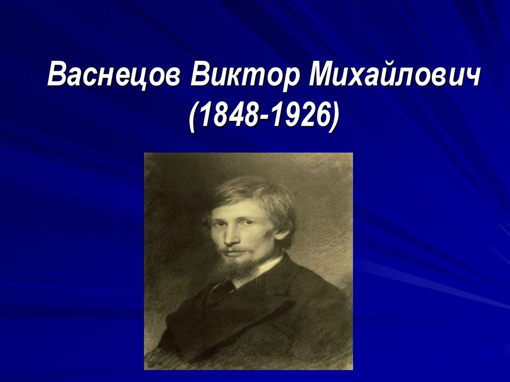 Виктор васнецов презентация на английском