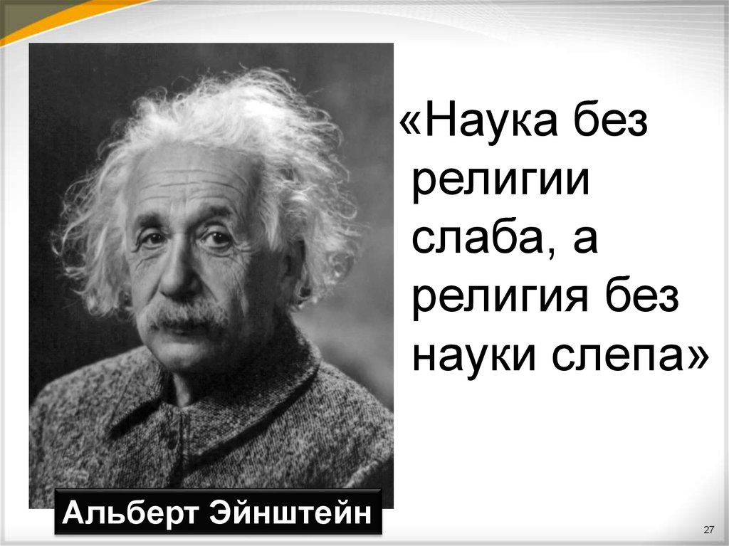 Эйнштейн и бог притча смысл. Эйнштейн религия без науки слепа. Наука без религии хрома религия без науки слепа Альберт Эйнштейн. Эйнштейн о религии. Эйнштейн о вере в Бога.