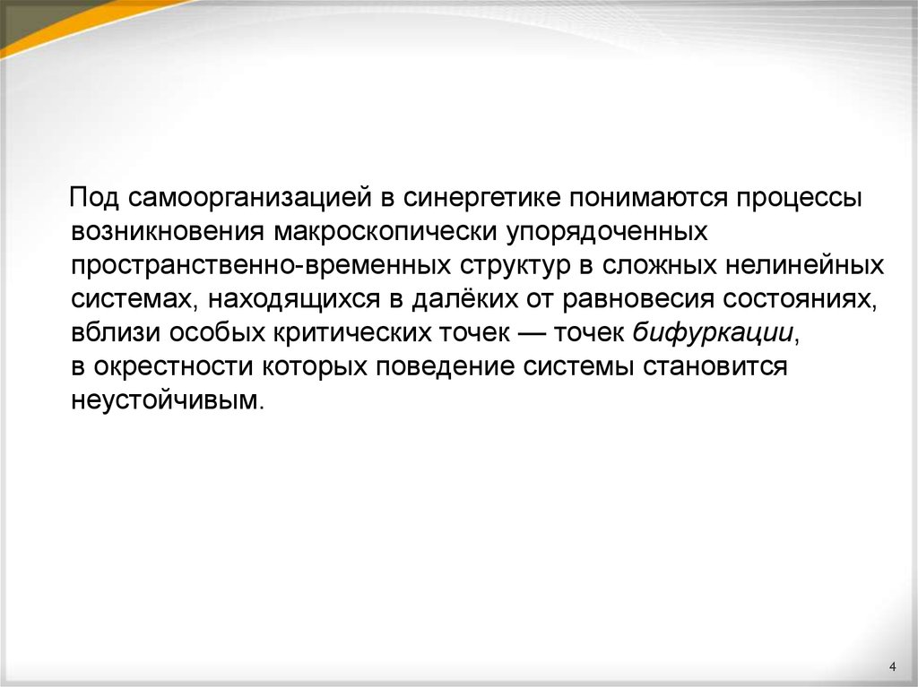 Около состояния. Самоорганизация в синергетике. Нелинейные системы в синергетике. Что понимается под самоорганизацией в синергетике. Упорядоченная структура в синергетике.