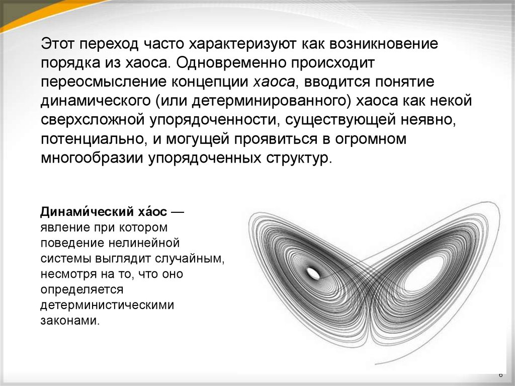 Одновременно происходящий. Возникновение хаоса в динамических системах. Теория динамического хаоса. Теория хаоса презентация. Порядок возникает из хаоса.