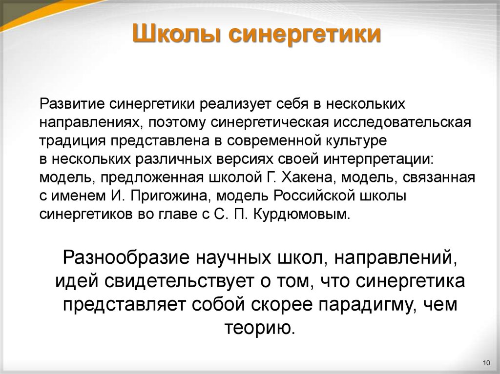 Поэтому направлению. Школы синергетики. Синергетическая модель. Синергетическая модель культуры. Синергетическая теория развития культуры.