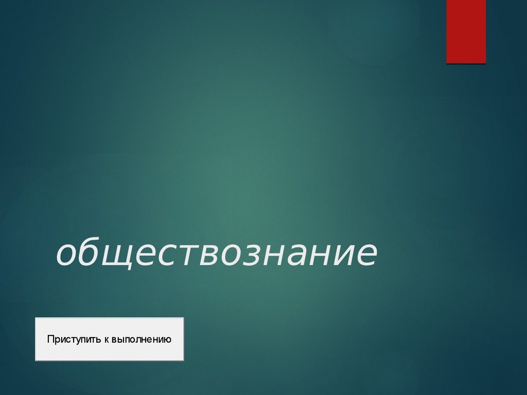 Тест по обществознанию - презентация онлайн