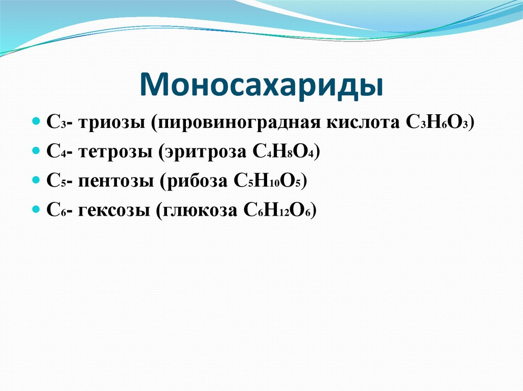 К кислотам относятся. Моносахариды триозы тетрозы. Тетроза эритроза. Примеры триоз. С3 – триозы.