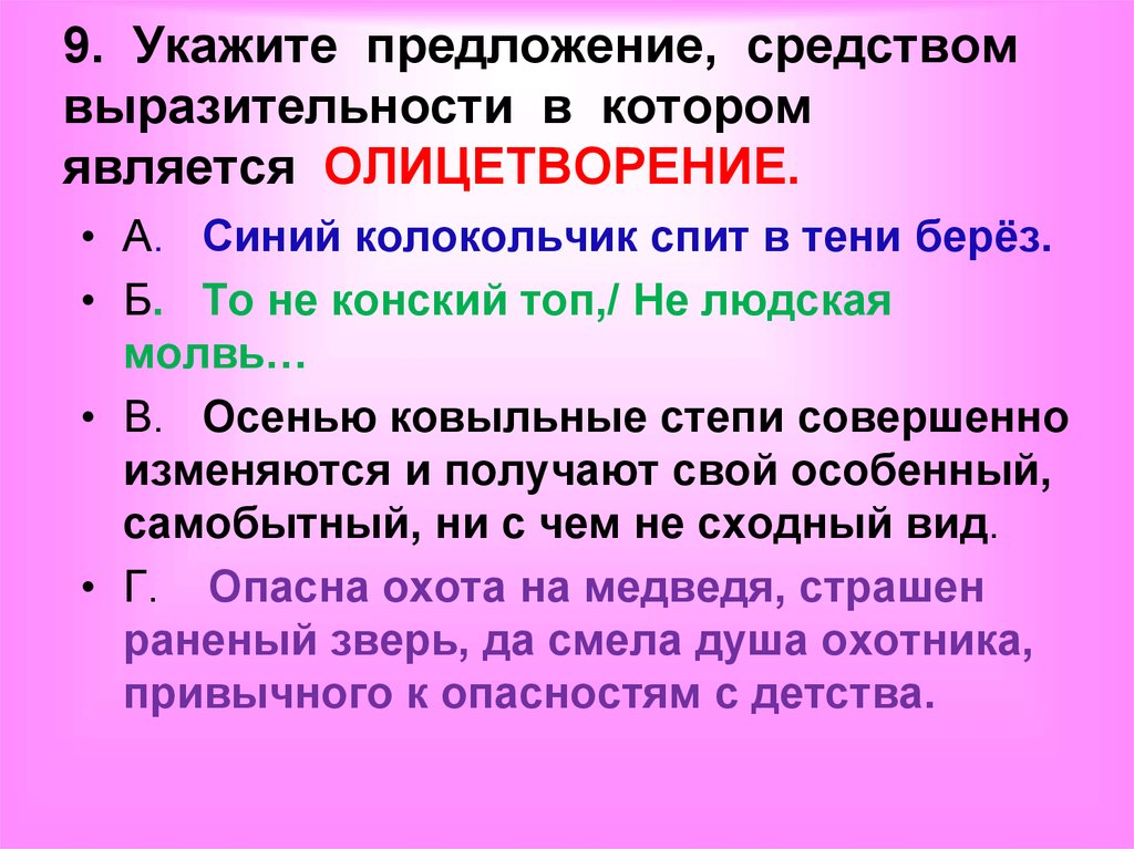 Укажите предложение средством выразительности в