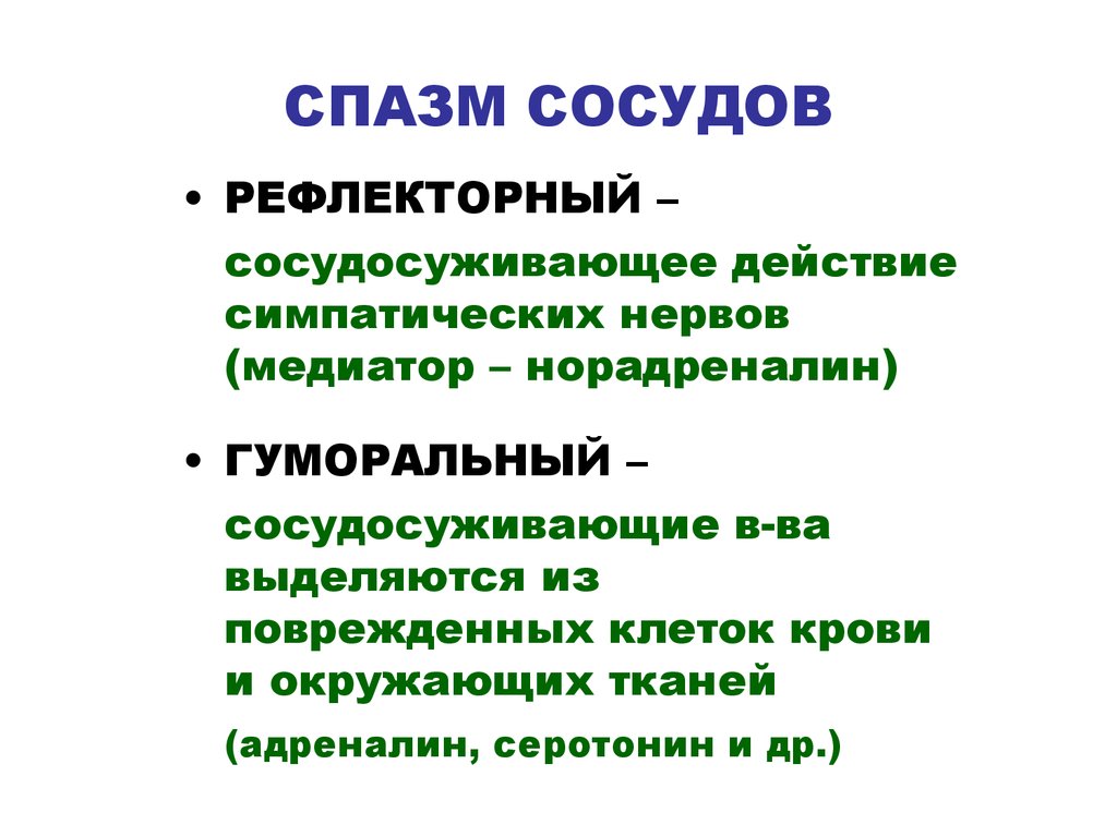 Сжатие сосудов. Рефлекторный спазм сосудов. Спазм артериальных сосудов.