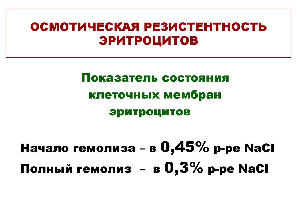 Что значит резистентность. Осмотическая устойчивость эритроцитов физиология. Методика исследования осмотической стойкости эритроцитов. Понятие об осмотической резистентности эритроцитов. Осмотическая устойчивость эритроцитов норма.