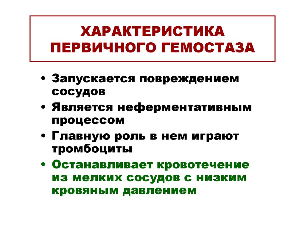 Первичный характер. Характеристика первичного гемостаза. Первичный гемостаз кровотечения. Механизмы первичного и вторичного гемостаза. Первичный гемостаз и вторичный гемостаз.