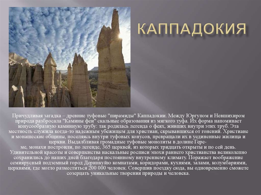 Каппадокия 