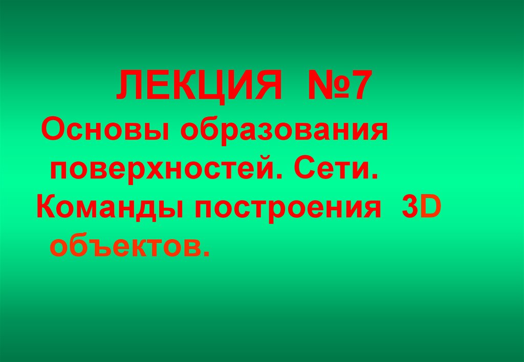 Семь основ. Основа образования семь.