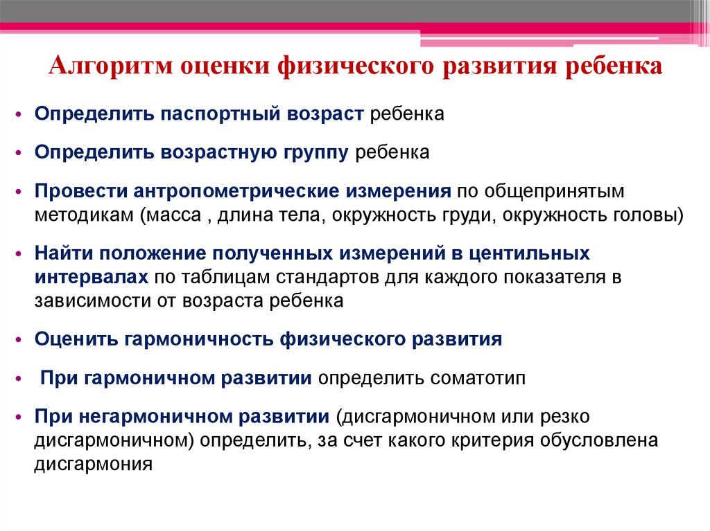 Оценка участия. Последовательность действий при оценке физического развития детей. Оценка физического развития детей грудного возраста. Алгоритм оценки физического развития детей грудного возраста. Антропометрия оценка физического развития алгоритм.