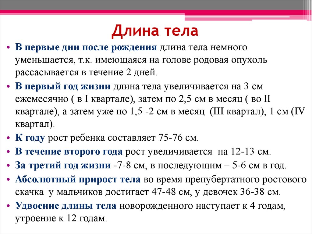 Длина тела растет на сантиметр в течение первого года жизни