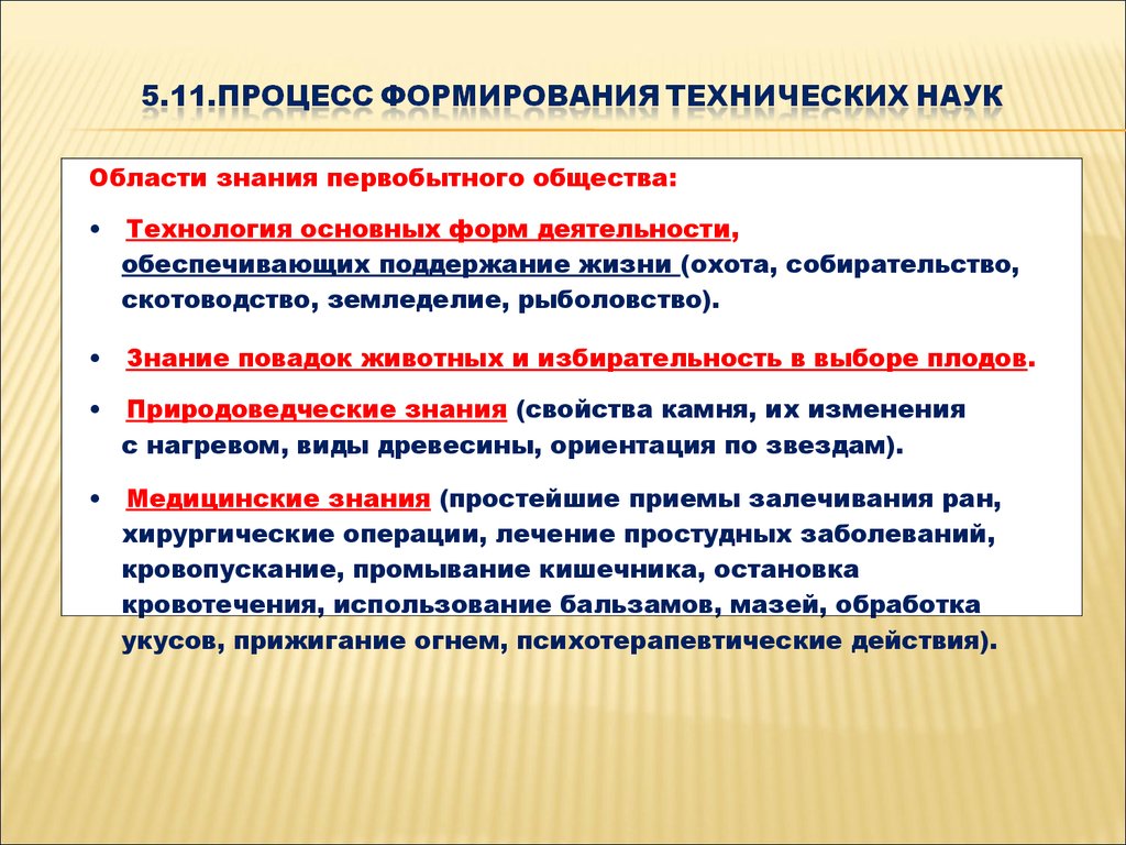 Техническое познание. Развитие технического знания. Формирование технических наук. Виды технологических знаний. Научное и техническое знание.