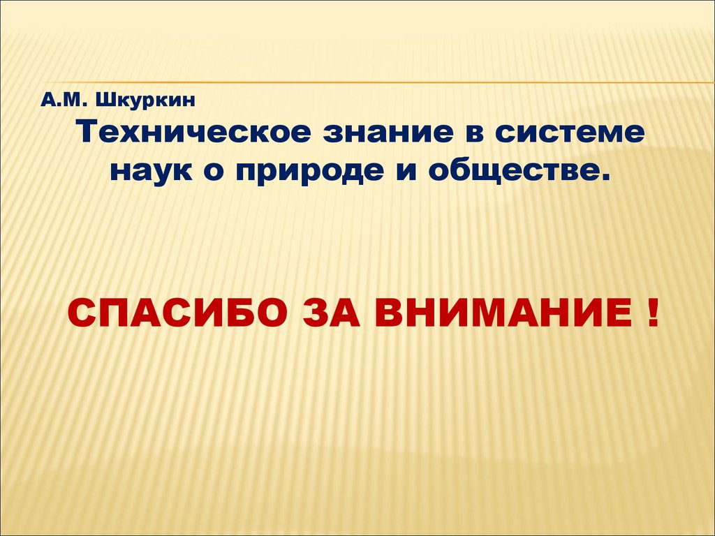 Техническое познание. Технические знания. Знания - это то, что.