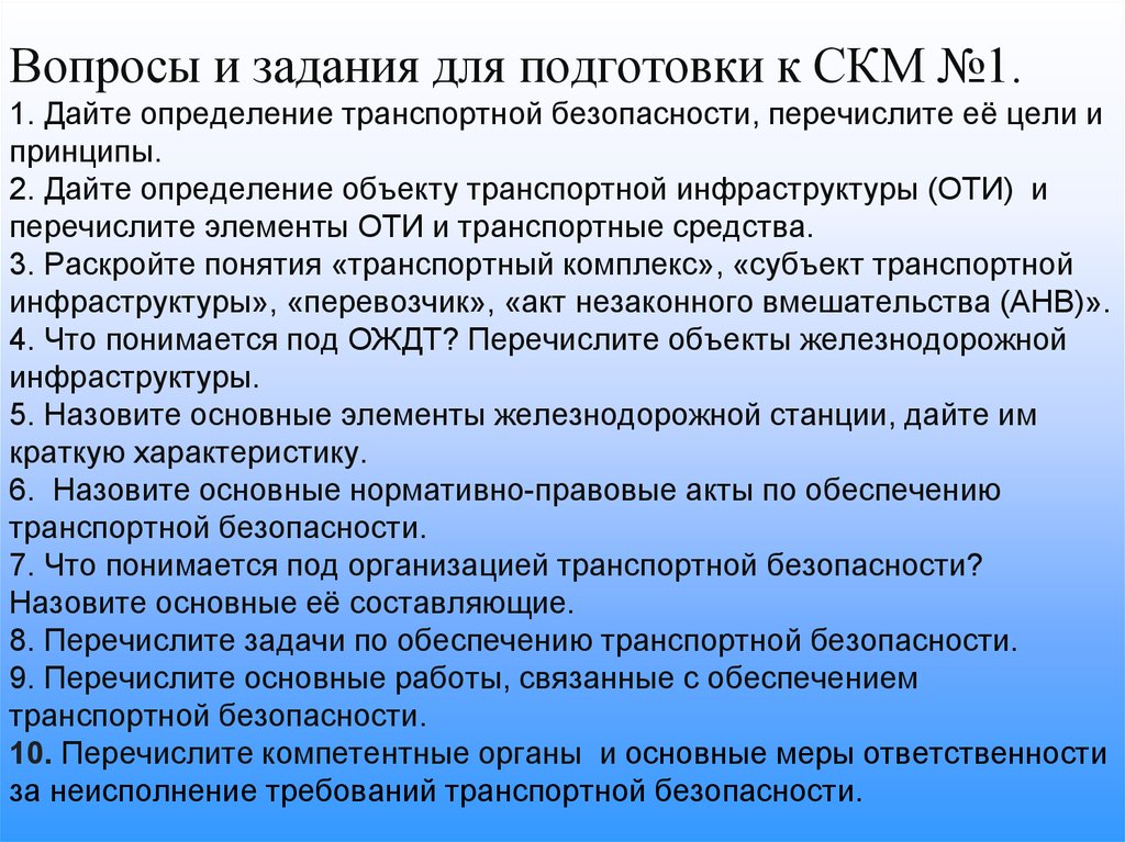 Комплекс субъект. Основные задачи обеспечения транспортной безопасности. Понятие обеспечение транспортной безопасности. Задачи по обеспечению транспортной безопасности. Цели и задачи транспортной безопасности.