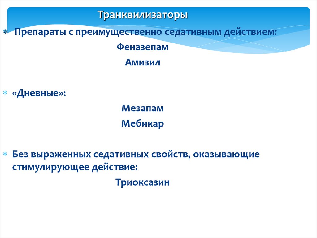 Преимущественно это. Транквилизаторы анксиолитики. Дневные транквилизаторы. Транквилизаторы с седативным эффектом. Дневной транквилизатор препарат.