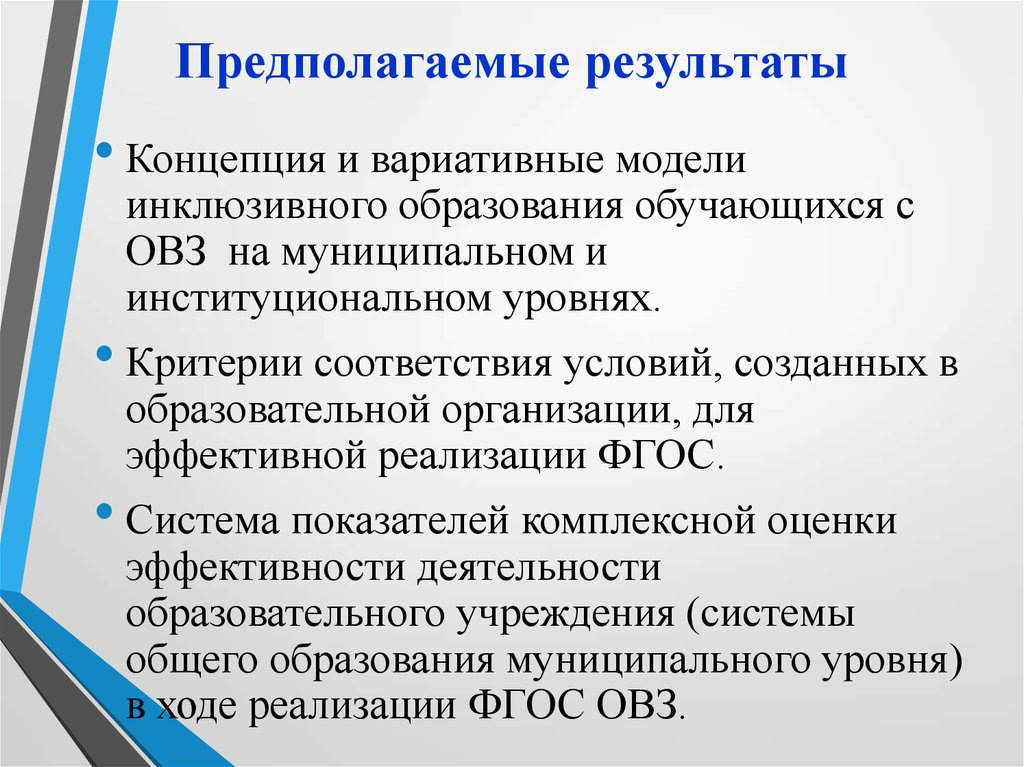 Инклюзивное обучение предполагает. Итоги инклюзивного образования. Предполагаемые Результаты. Модель инклюзивного образования с умственной отсталостью.