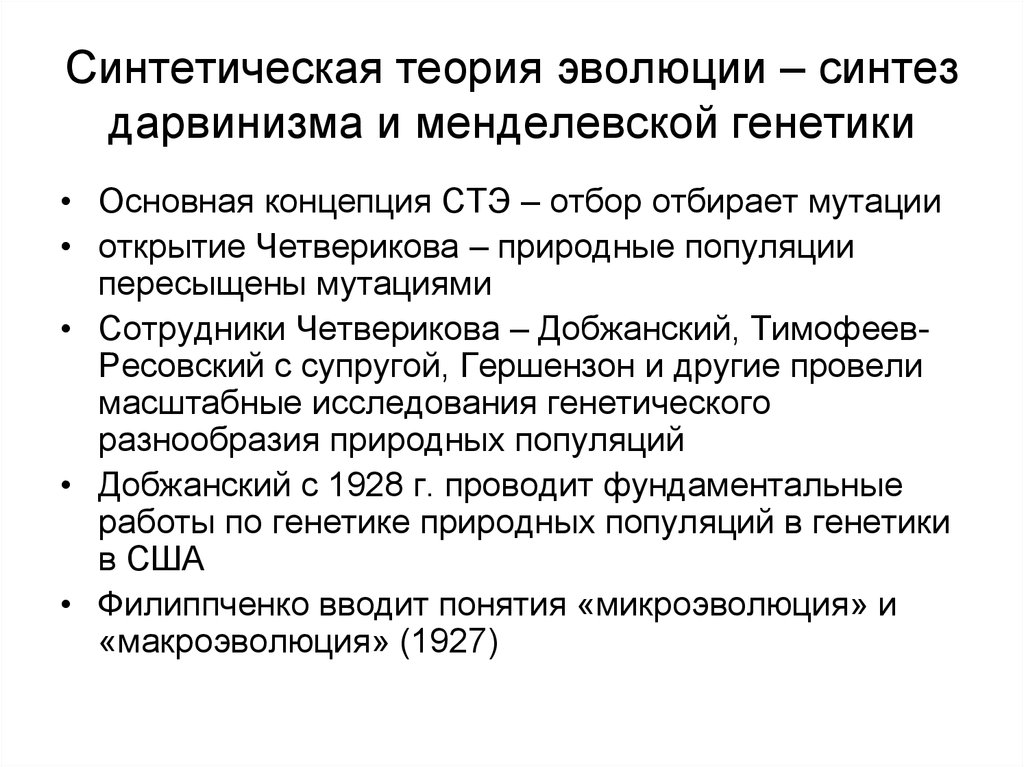 Синтез дарвинизма. Синтез дарвинизма и генетики – синтетическая теория эволюции.. Синтетическая теория эволюции Дарвина кратко. Дарвиновская теория и синтетическая теория эволюции. Основные положения синтетической теории эволюции.