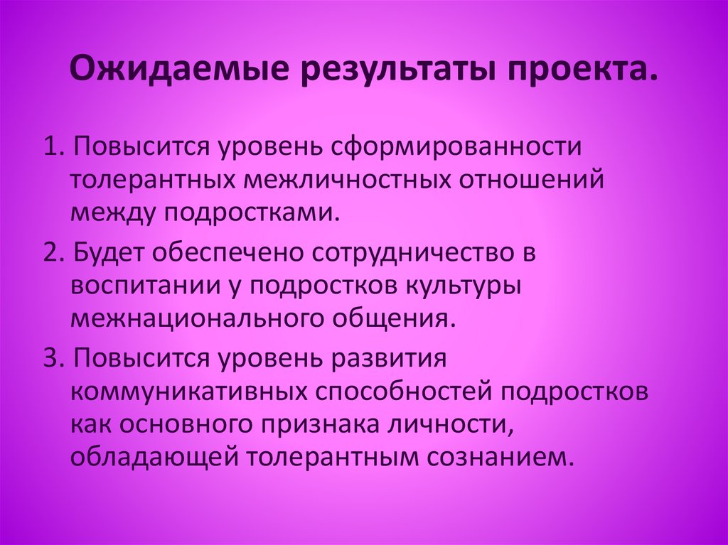 Ожидаемые результаты