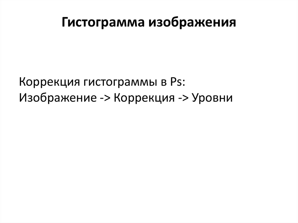 Гистограмма изображения