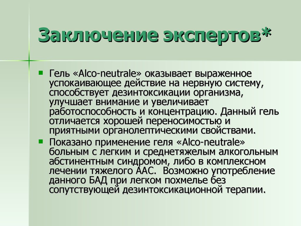 Заключение по другому. Заключение специалистов разных стран.