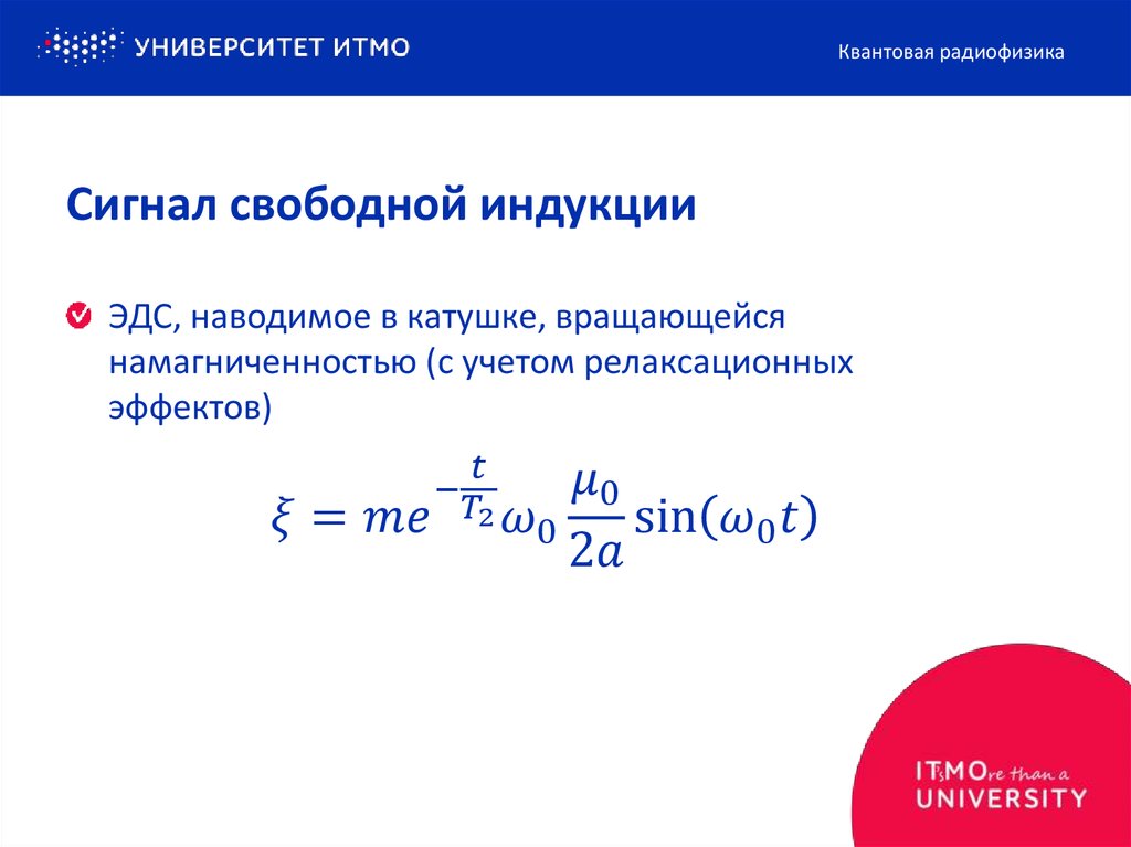 Сигнал свободной индукции