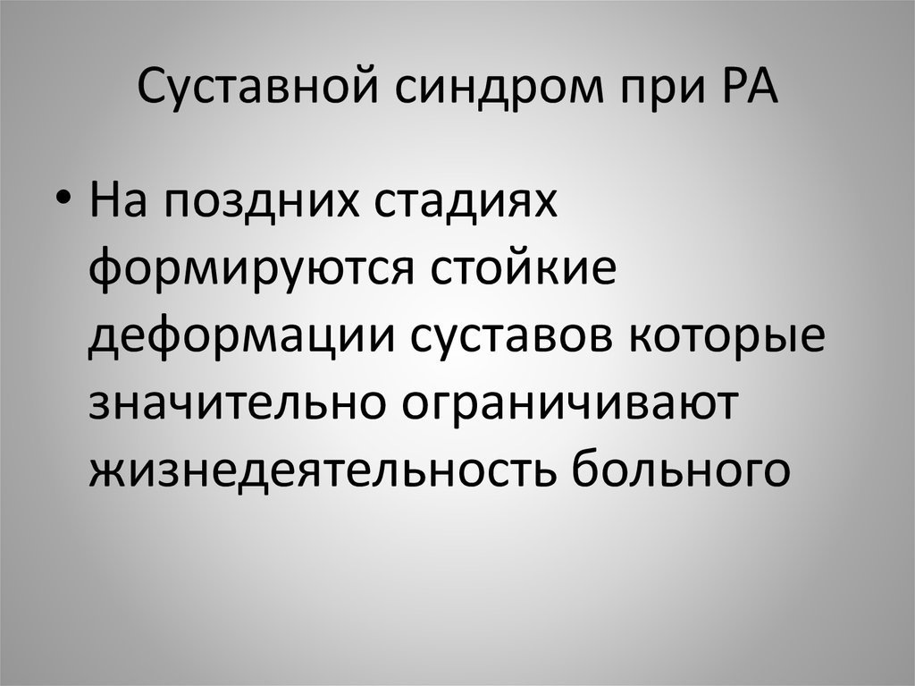 Суставной синдром