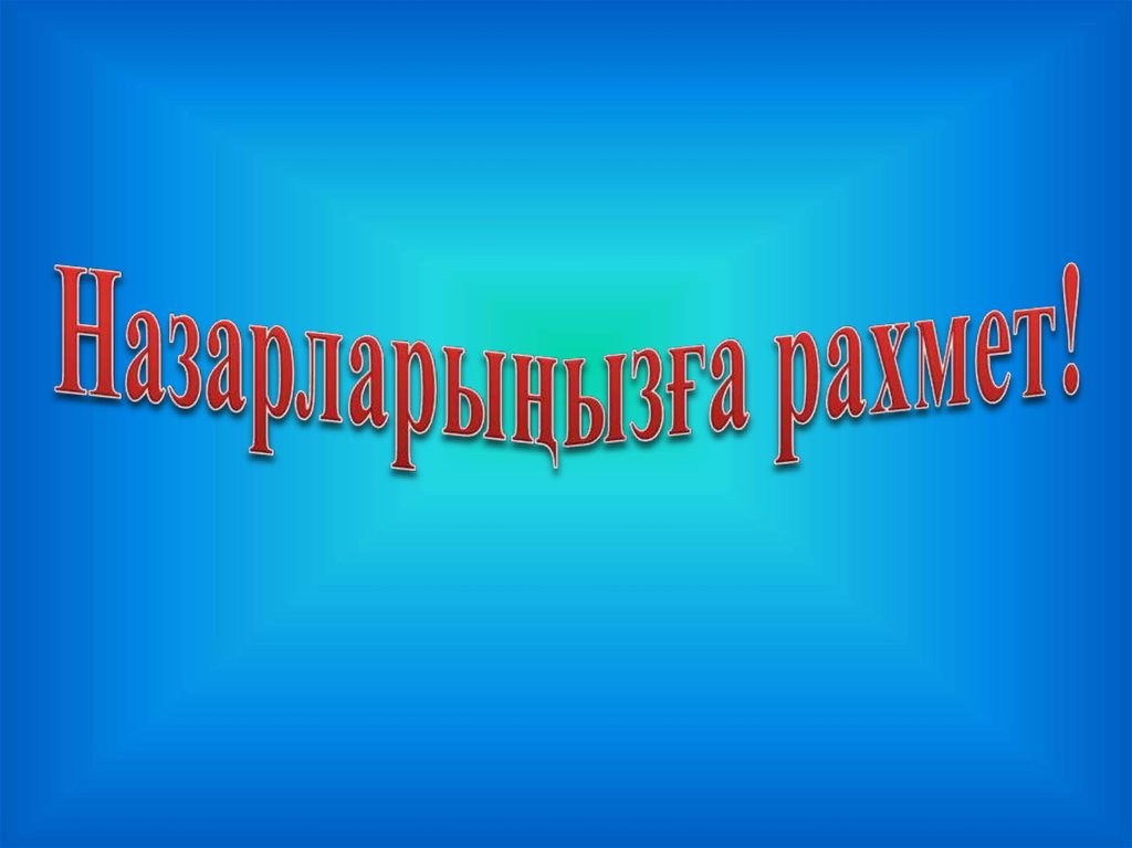 Назарларыңызға рахмет