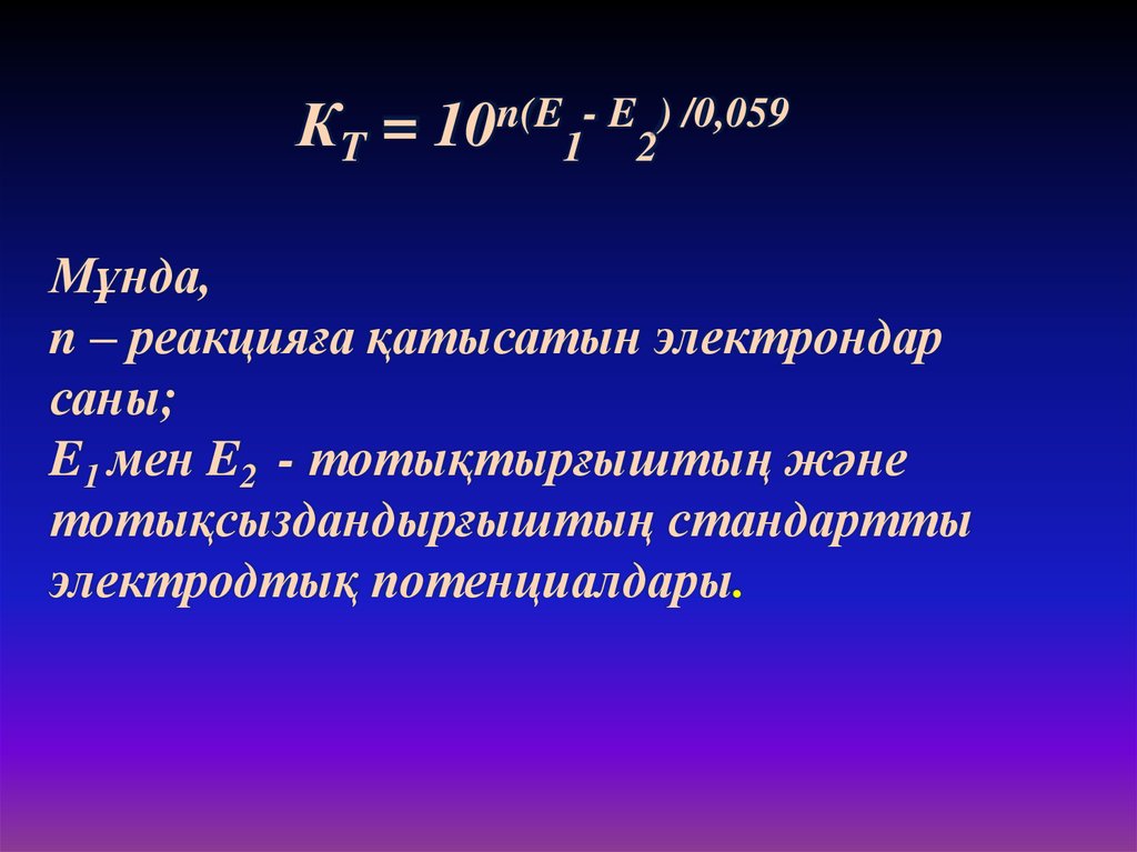 КT = 10n(E1- E2) /0,059