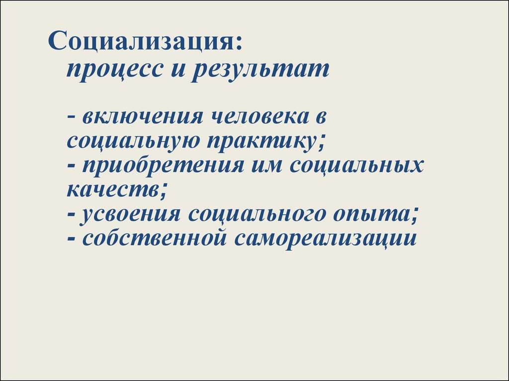 Процесс социализации. Процесс и результат усвоения социального опыта. Процесс присвоения приобретения социального. Жертва социализации это. Процесс включения людей в общество